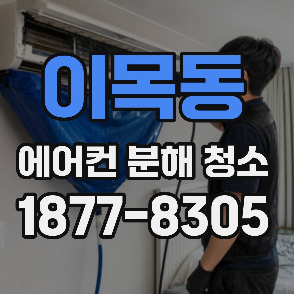 이목동 에어컨 분해 청소