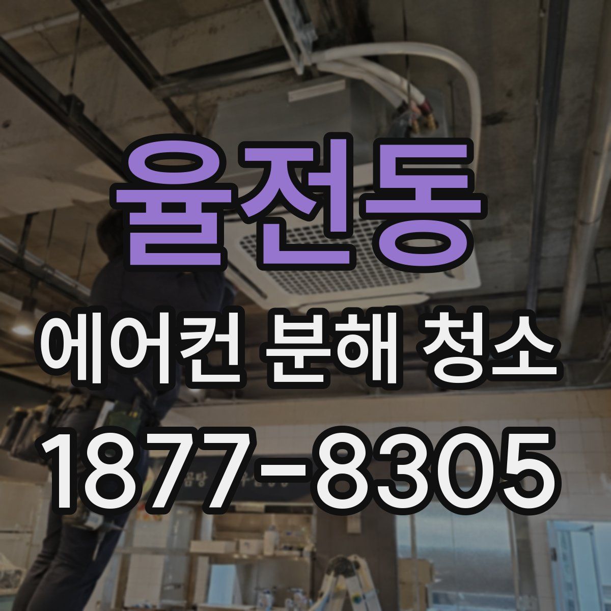 율전동 에어컨 분해 청소