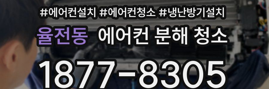 율전동 에어컨 분해 청소