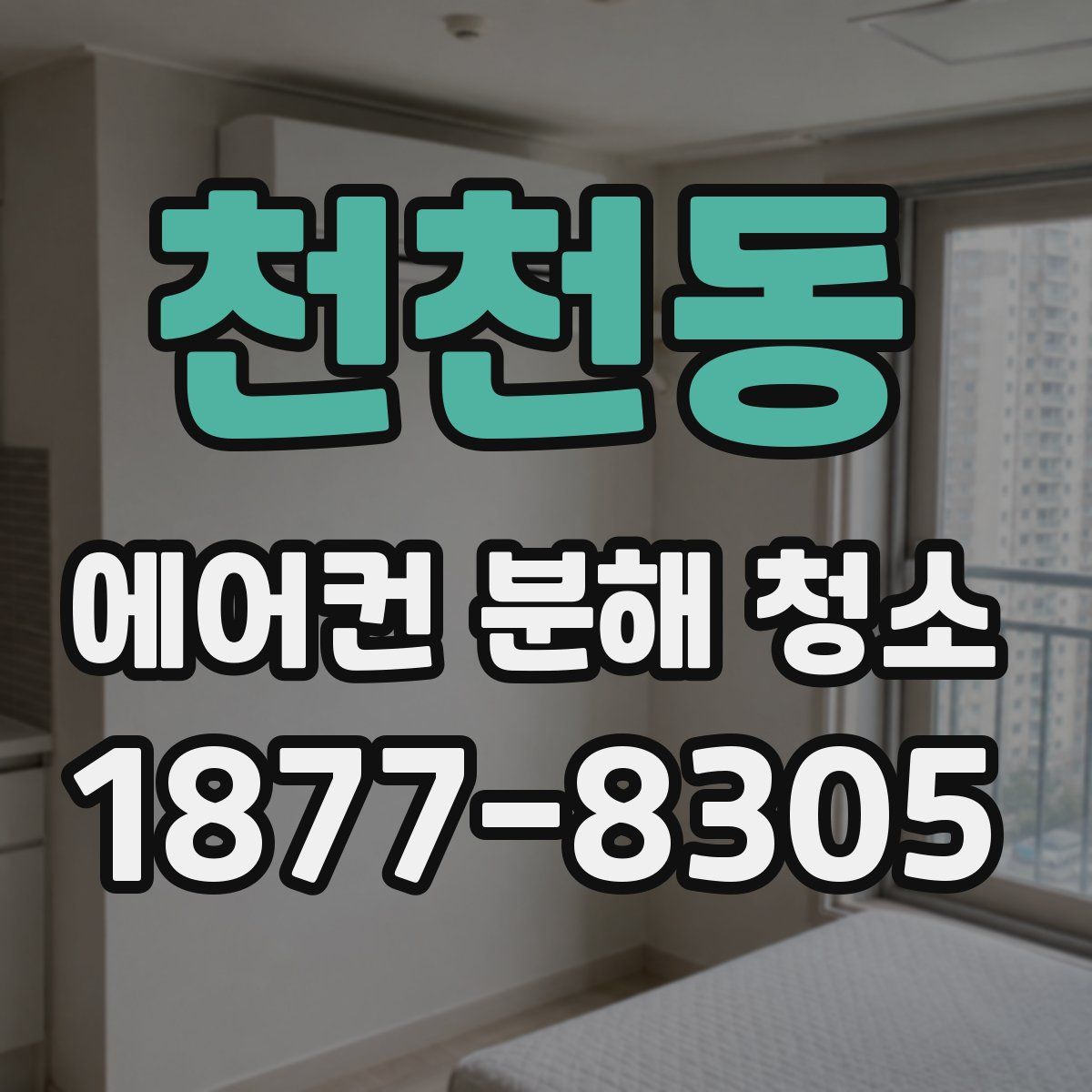 천천동 에어컨 분해 청소
