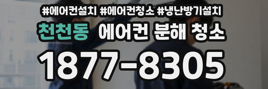 천천동 에어컨 분해 청소