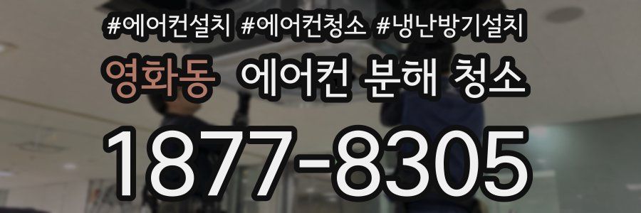 영화동 에어컨 분해 청소