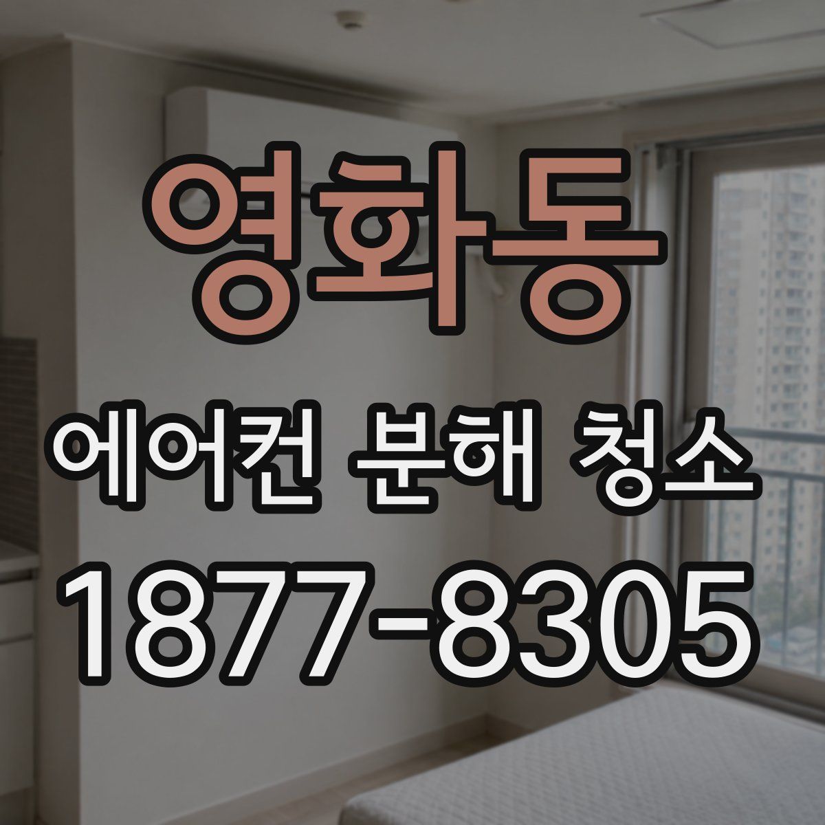 영화동 에어컨 분해 청소