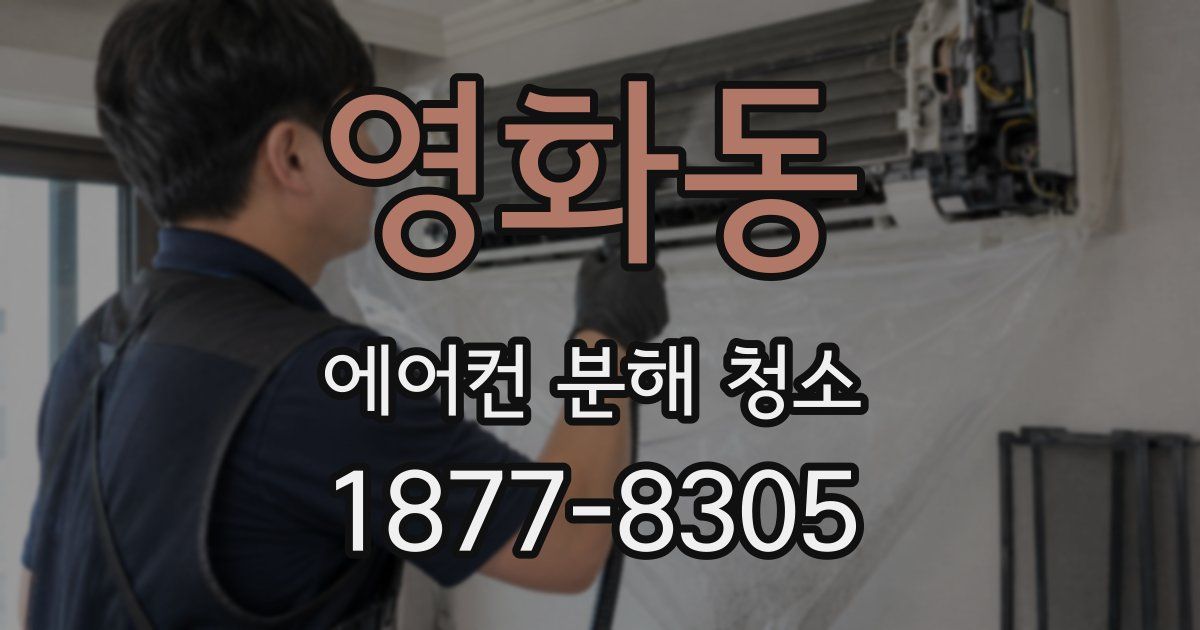 영화동 에어컨 분해 청소