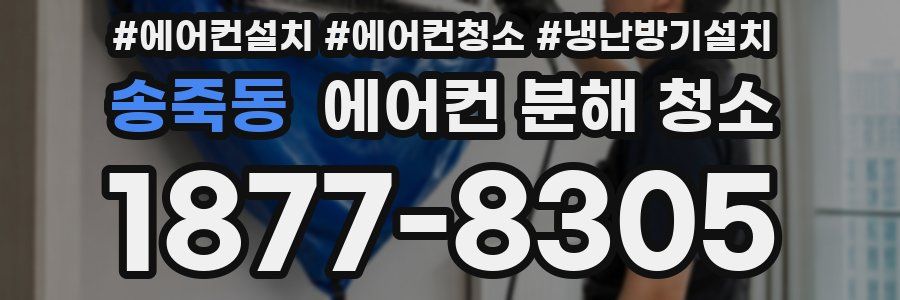 송죽동 에어컨 분해 청소