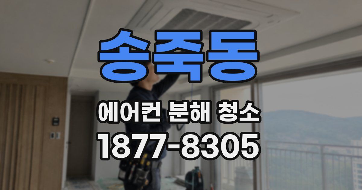 송죽동 에어컨 분해 청소