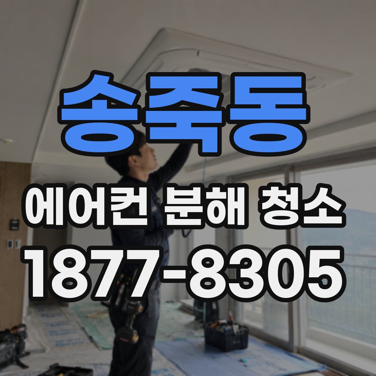 송죽동 에어컨 분해 청소
