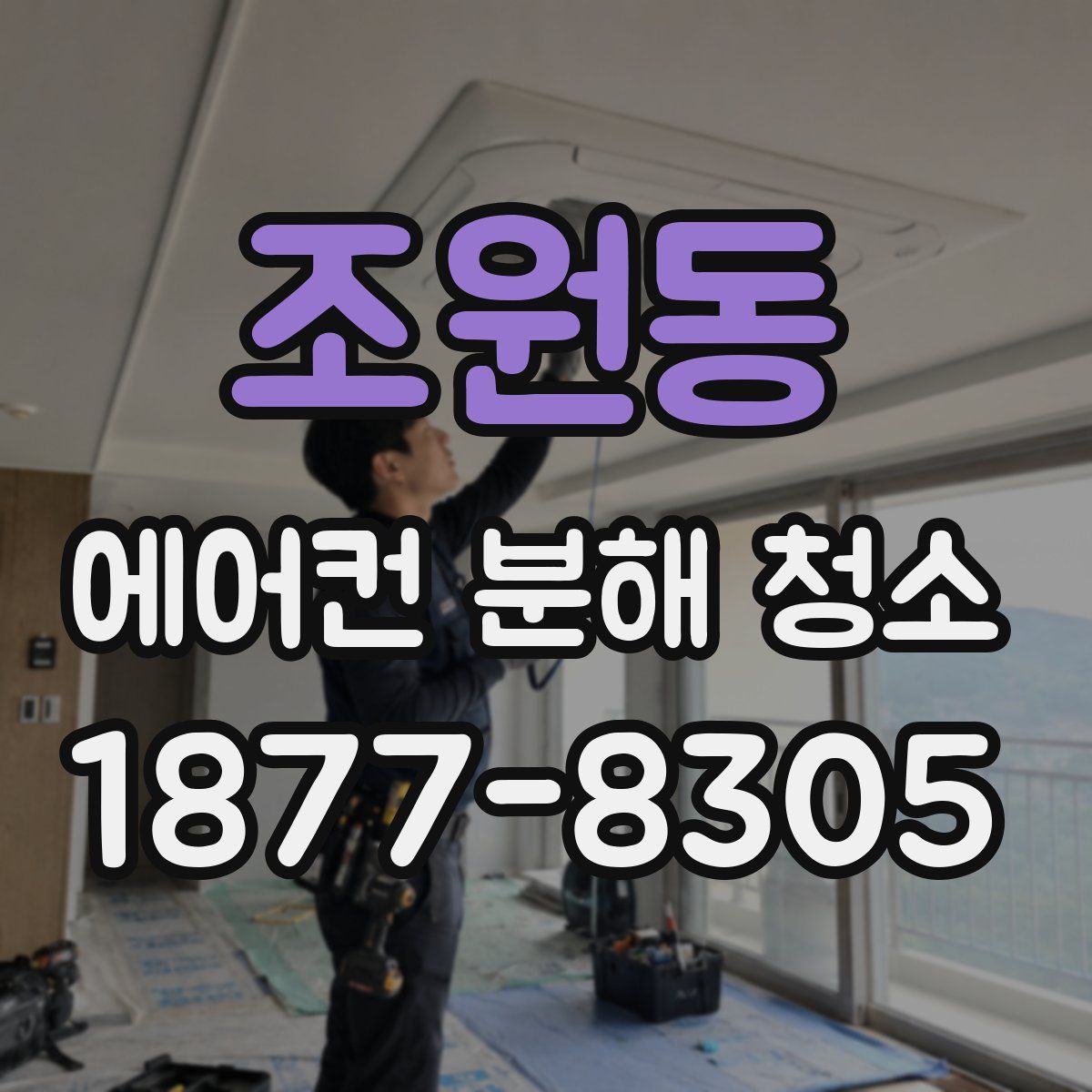 조원동 에어컨 분해 청소
