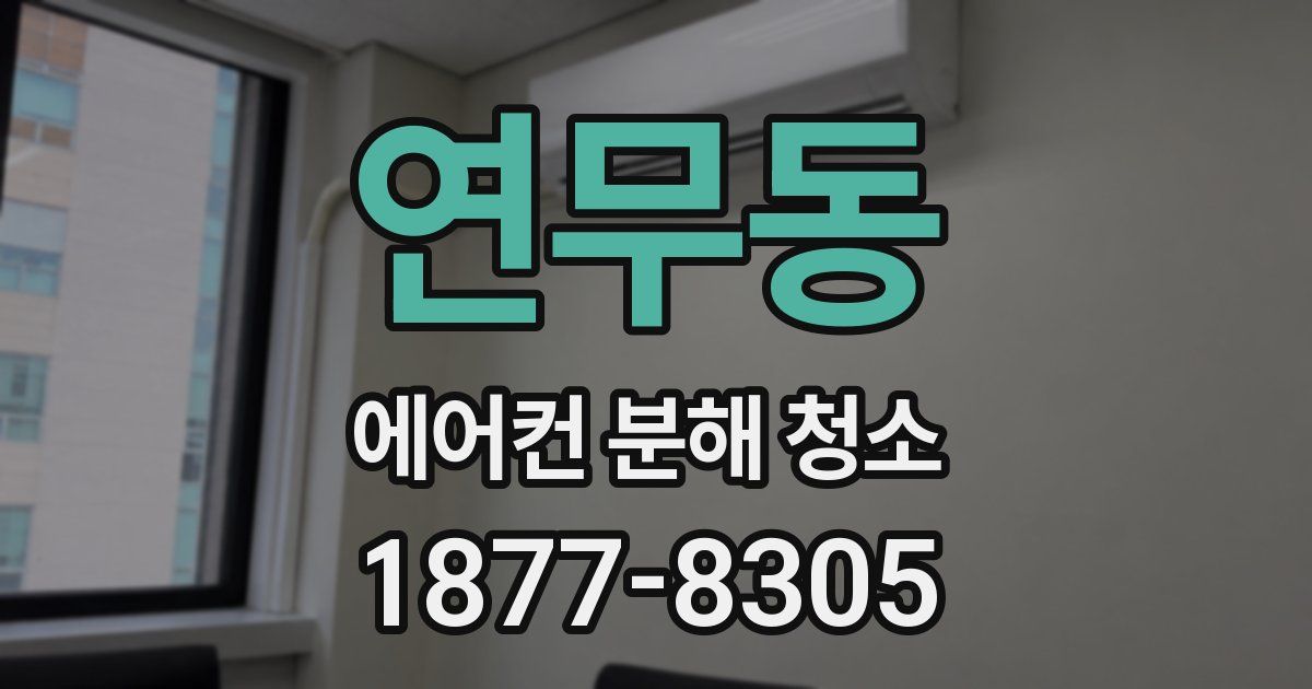연무동 에어컨 분해 청소