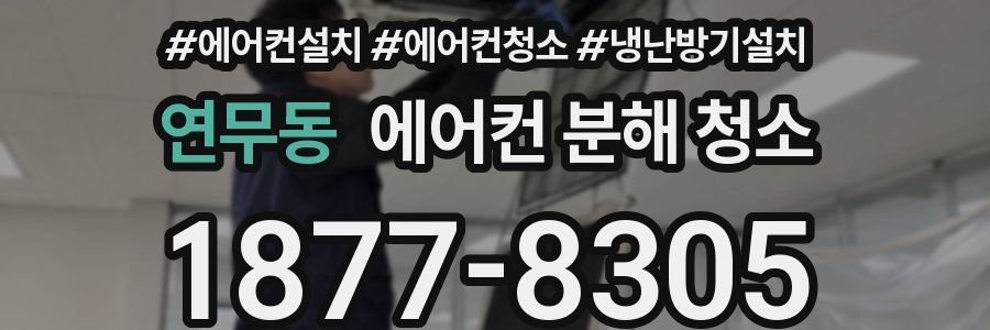 연무동 에어컨 분해 청소