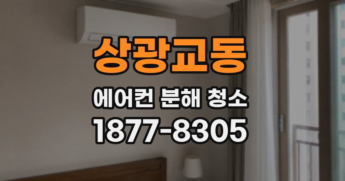 상광교동 에어컨 분해 청소