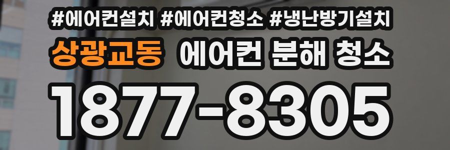 상광교동 에어컨 분해 청소