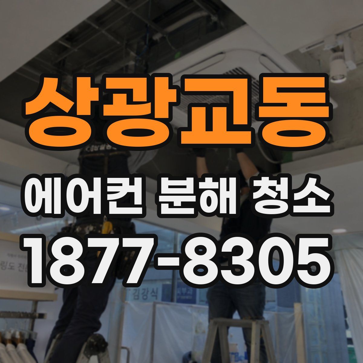 상광교동 에어컨 분해 청소