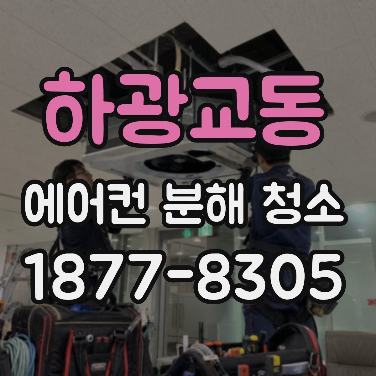 하광교동 에어컨 분해 청소