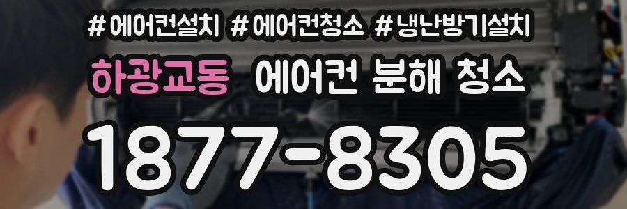 하광교동 에어컨 분해 청소