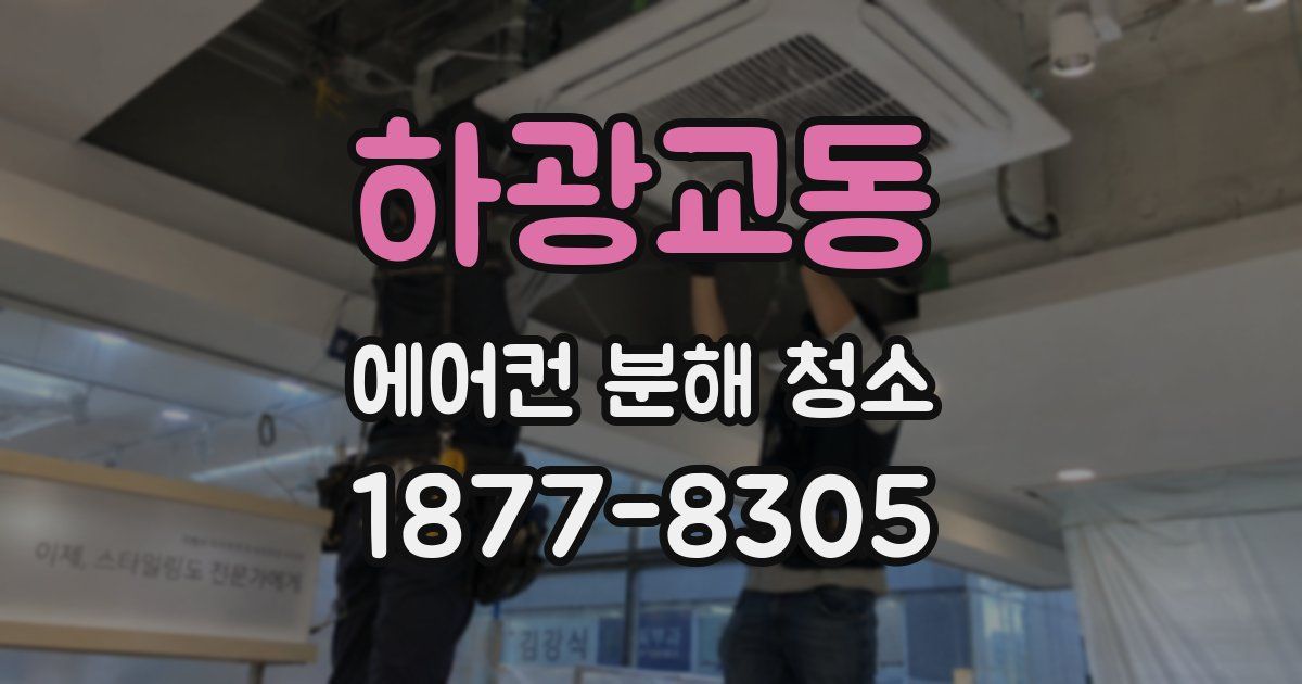 하광교동 에어컨 분해 청소