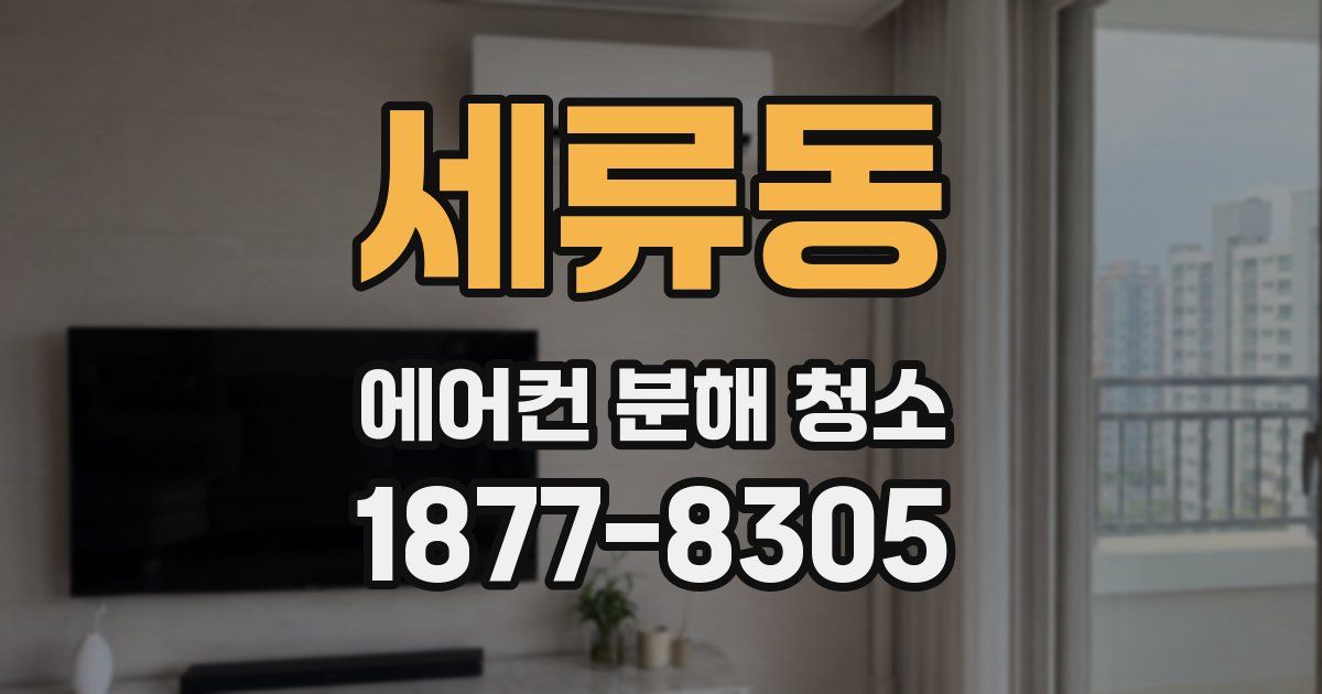 세류동 에어컨 분해 청소