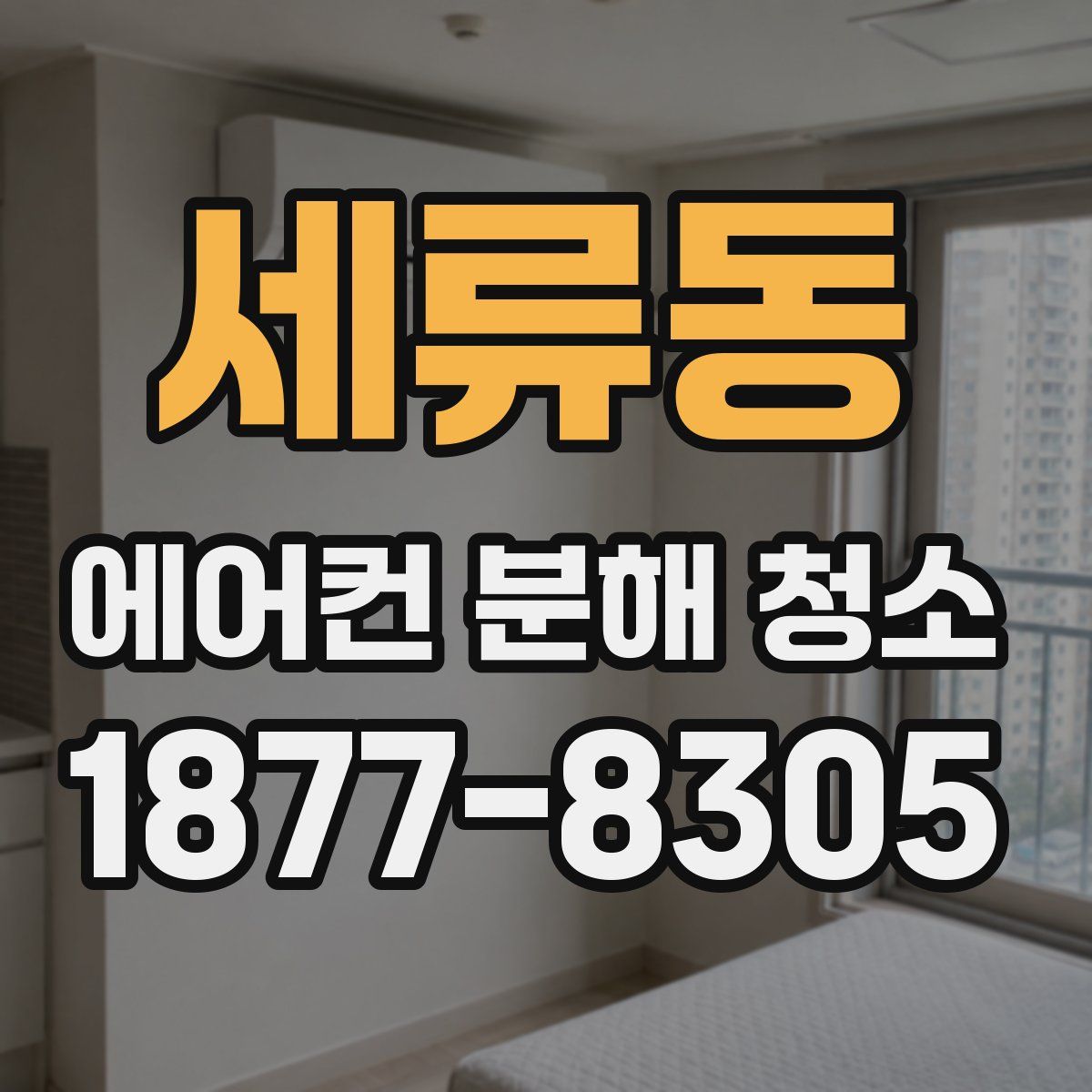 세류동 에어컨 분해 청소