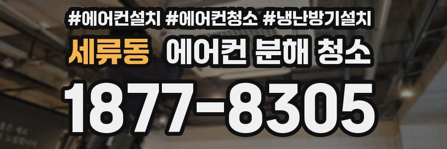 세류동 에어컨 분해 청소