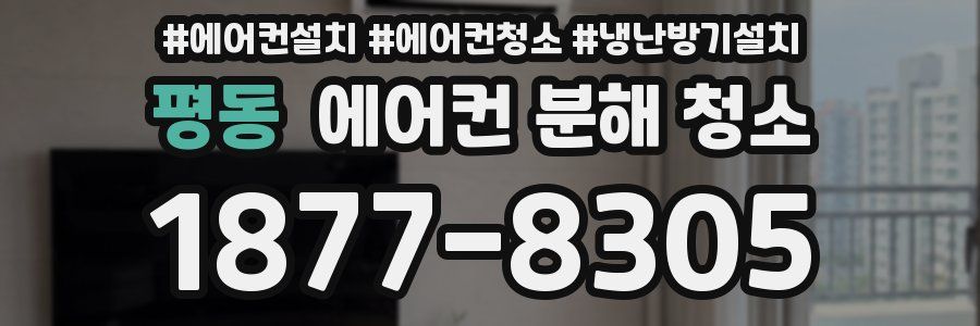 평동 에어컨 분해 청소