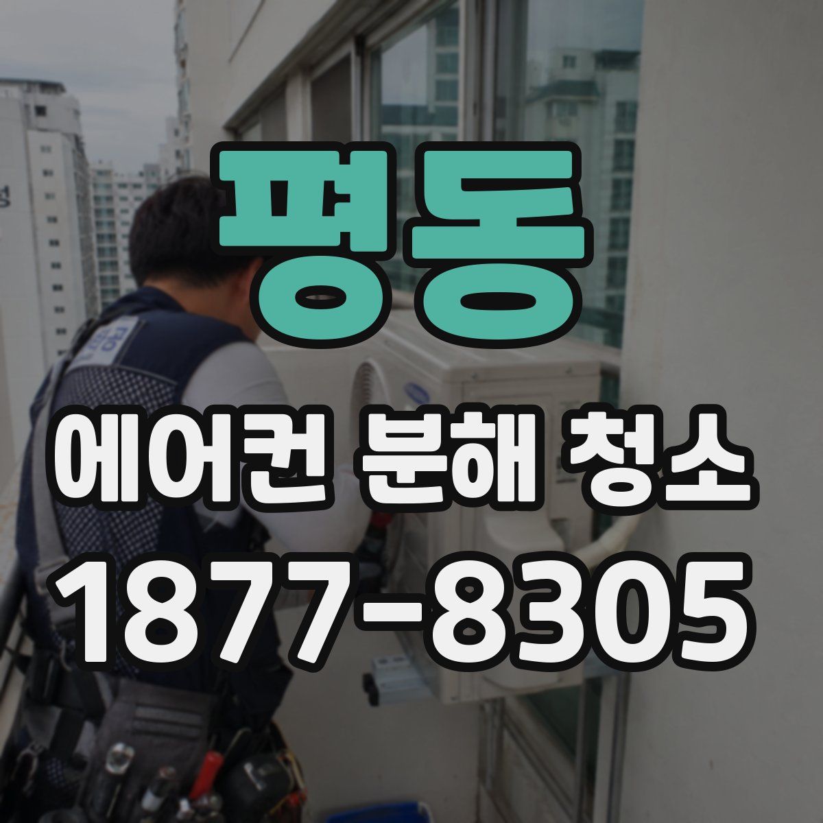 평동 에어컨 분해 청소