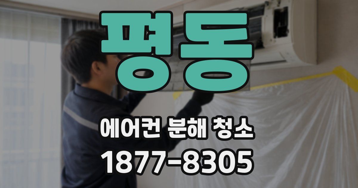 평동 에어컨 분해 청소