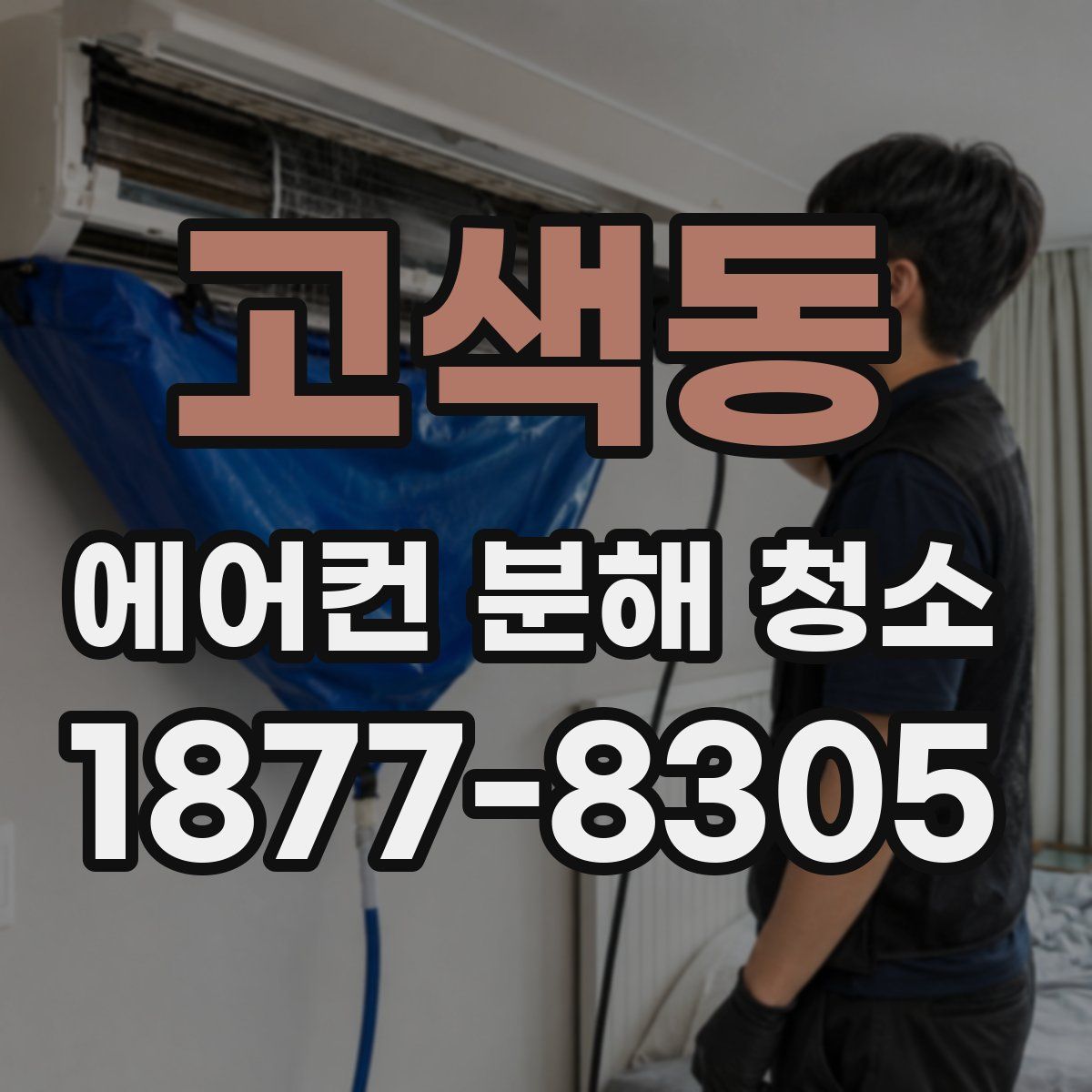 고색동 에어컨 분해 청소