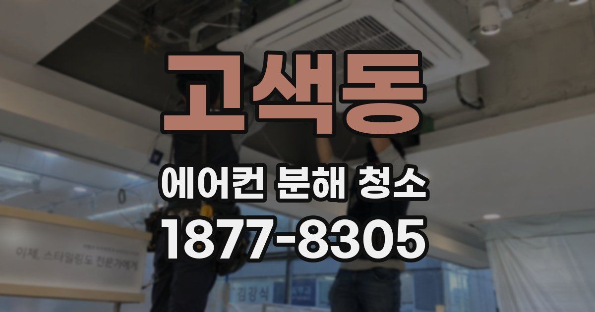 고색동 에어컨 분해 청소