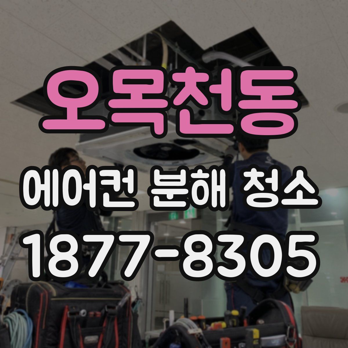 오목천동 에어컨 분해 청소