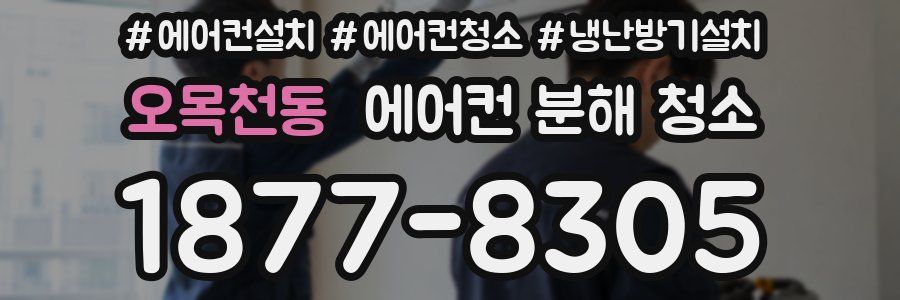 오목천동 에어컨 분해 청소
