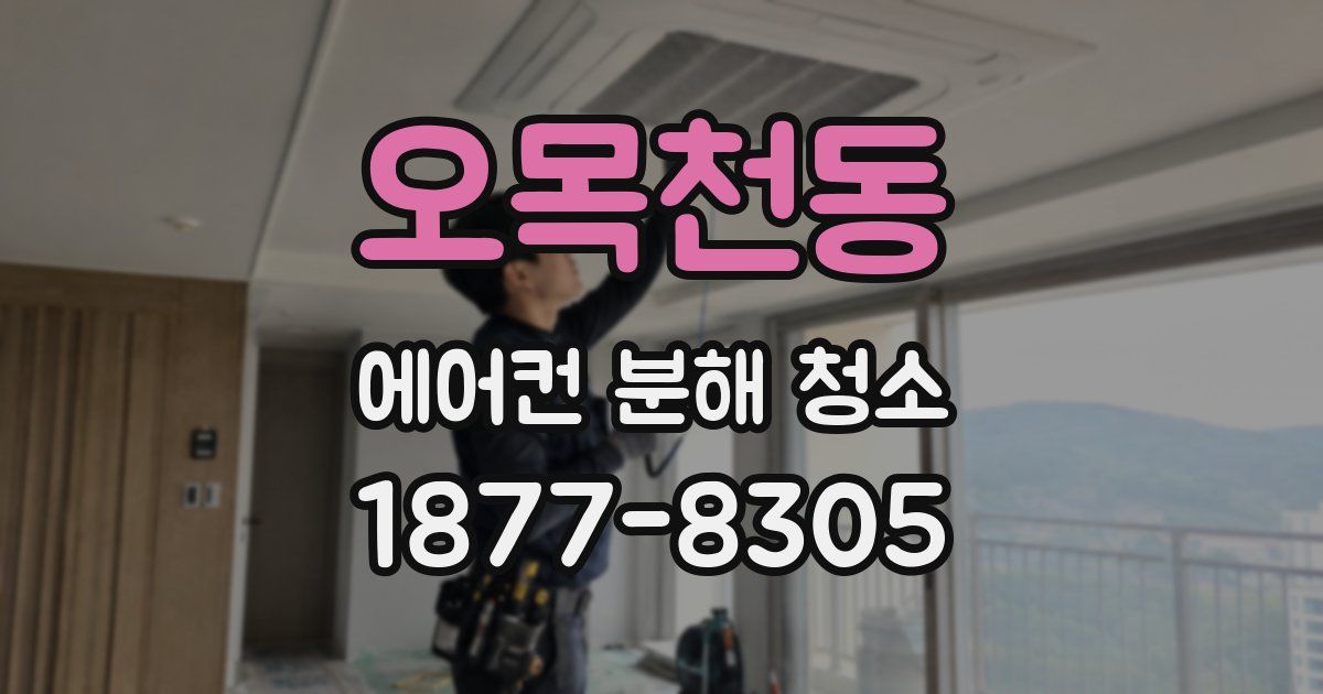 오목천동 에어컨 분해 청소