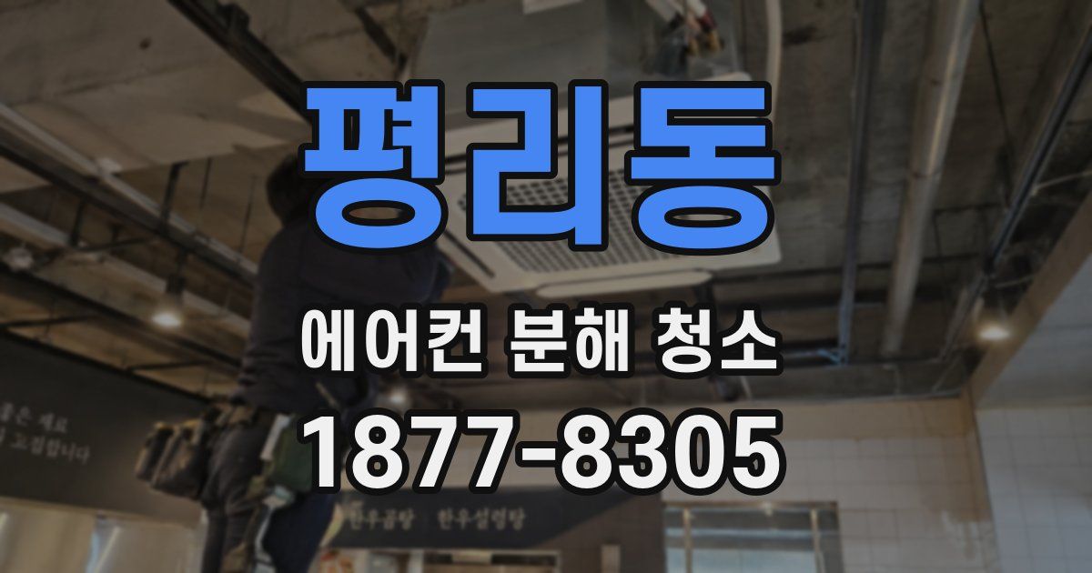 평리동 에어컨 분해 청소