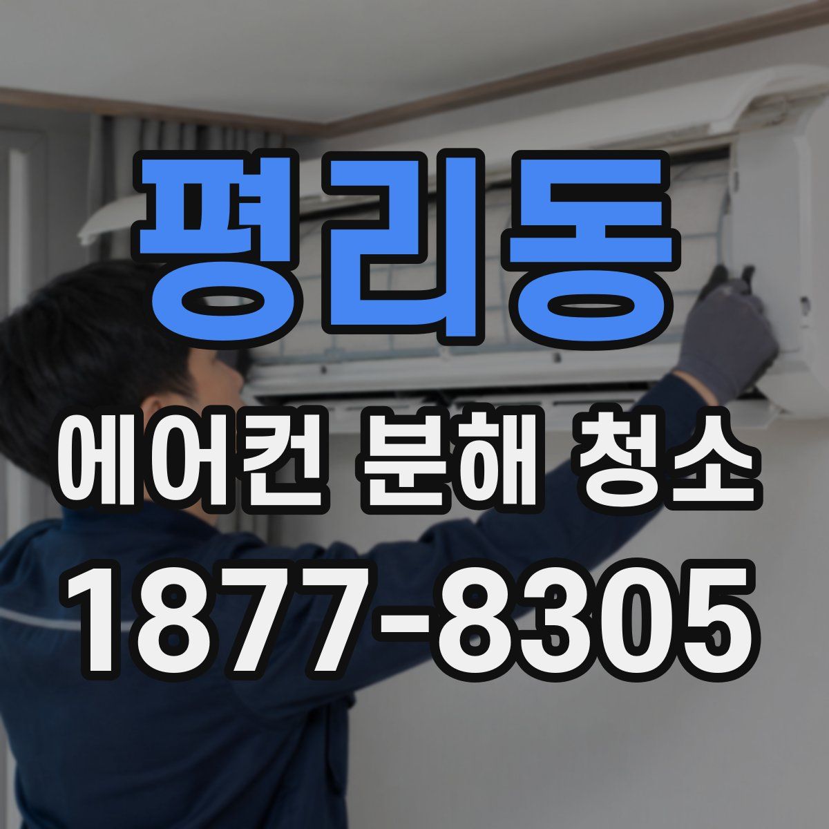 평리동 에어컨 분해 청소