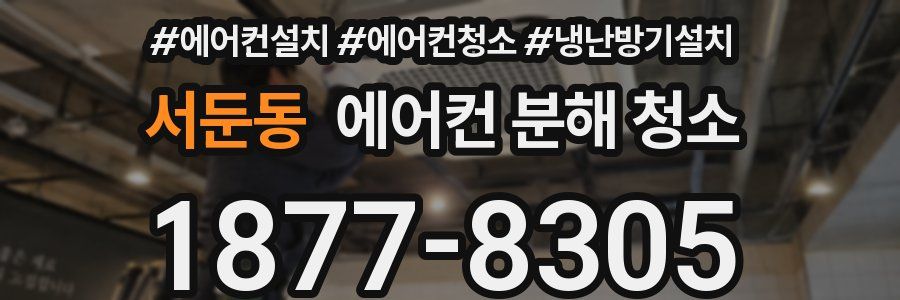 서둔동 에어컨 분해 청소