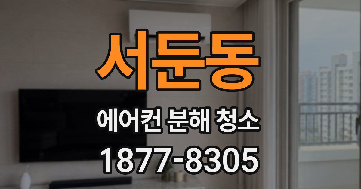 서둔동 에어컨 분해 청소