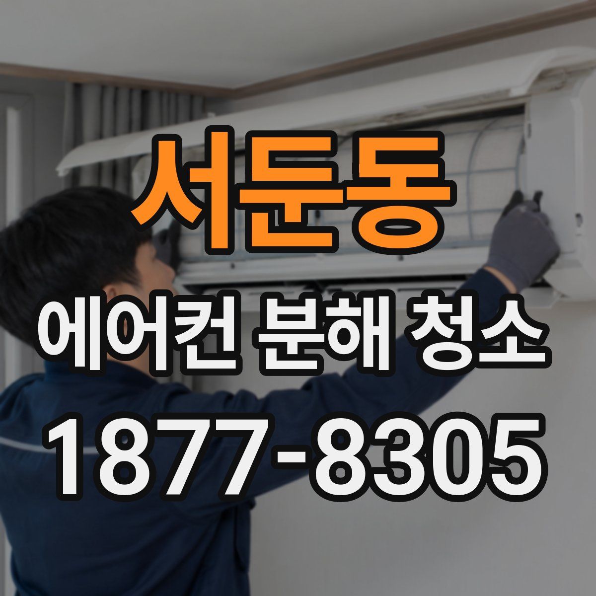 서둔동 에어컨 분해 청소