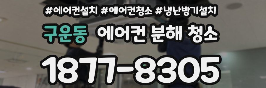 구운동 에어컨 분해 청소