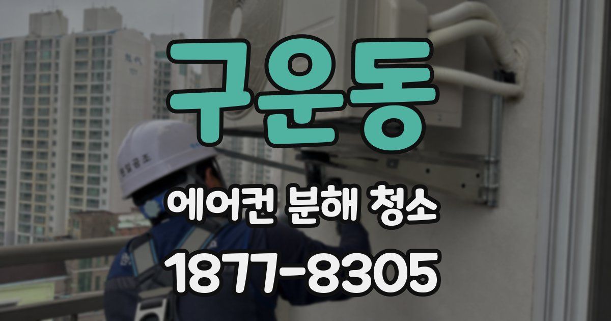 구운동 에어컨 분해 청소