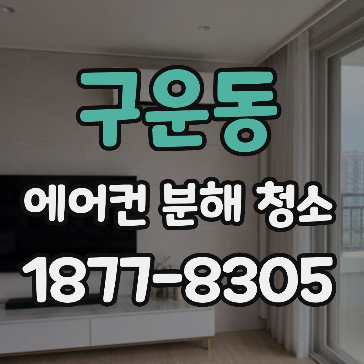 구운동 에어컨 분해 청소