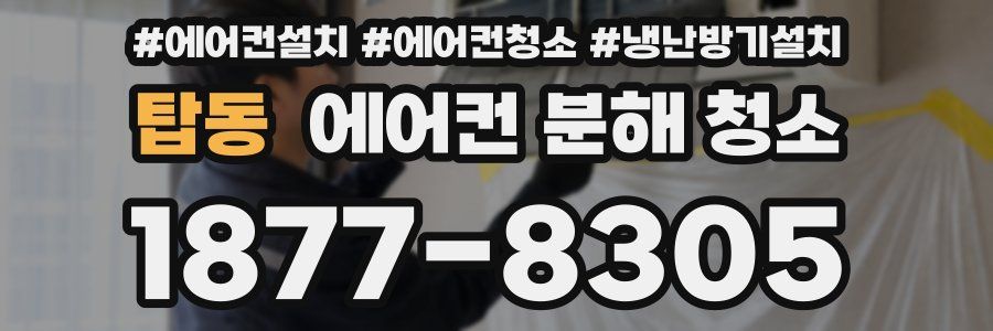 탑동 에어컨 분해 청소