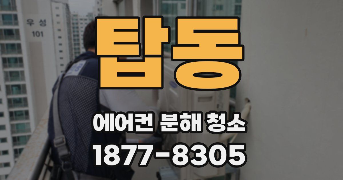 탑동 에어컨 분해 청소
