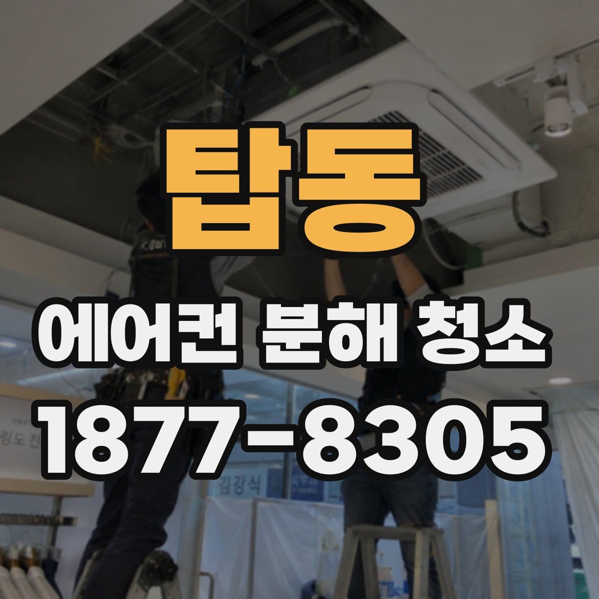 탑동 에어컨 분해 청소