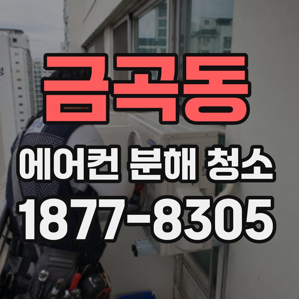 금곡동 에어컨 분해 청소