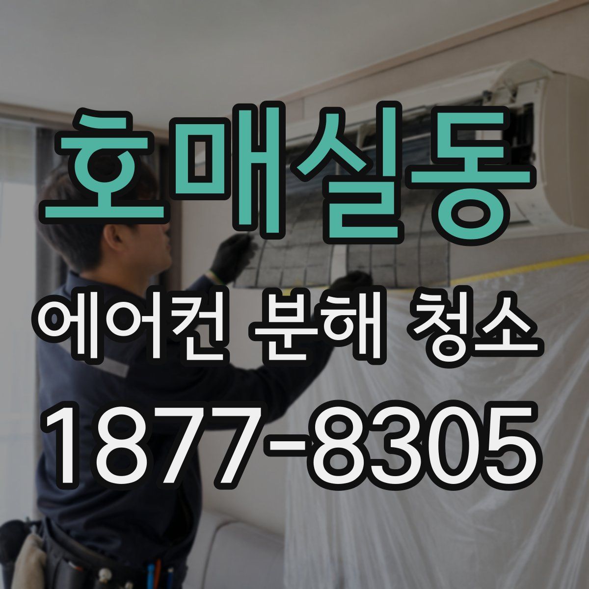 호매실동 에어컨 분해 청소
