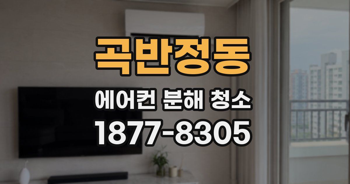 곡반정동 에어컨 분해 청소