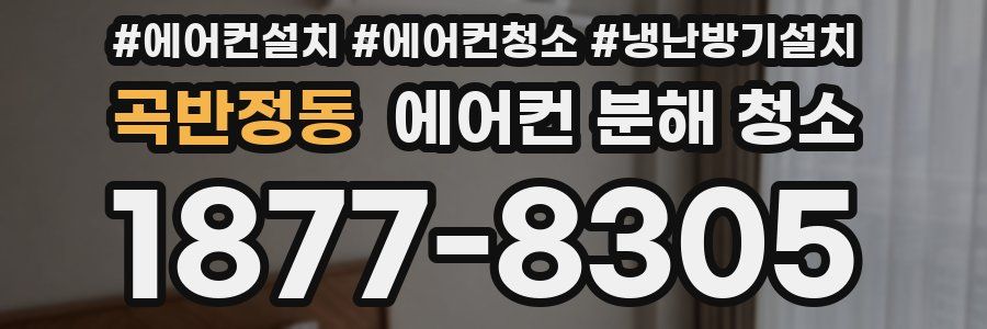 곡반정동 에어컨 분해 청소