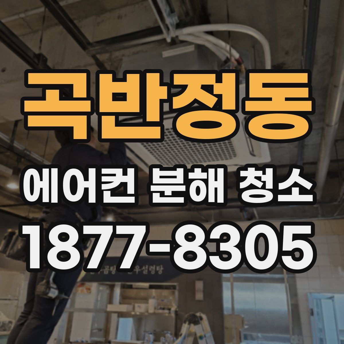 곡반정동 에어컨 분해 청소