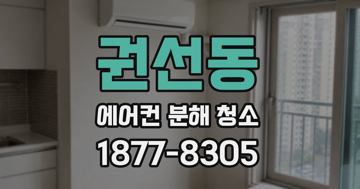 권선동 에어컨 분해 청소