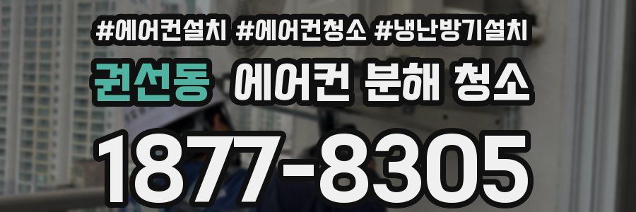 권선동 에어컨 분해 청소