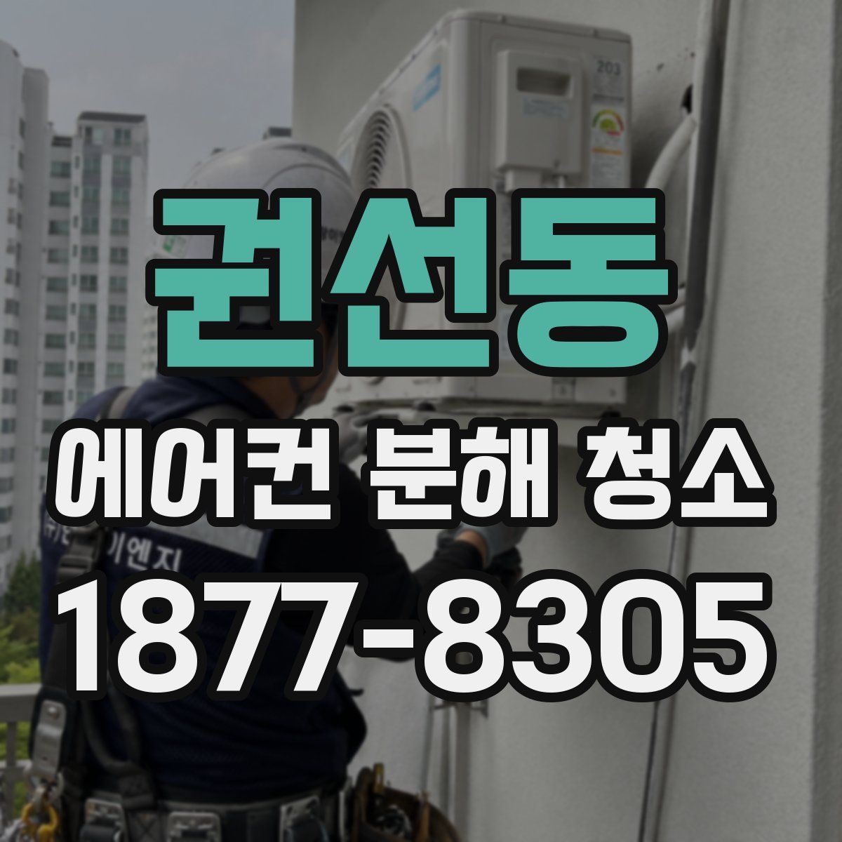 권선동 에어컨 분해 청소
